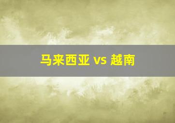 马来西亚 vs 越南